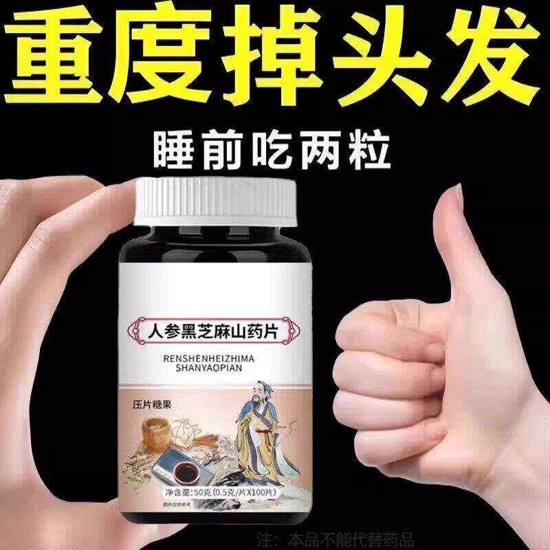 生髪增发密发头发稀疏斑秃脱发防脱严重掉头发人参黑芝麻山药片