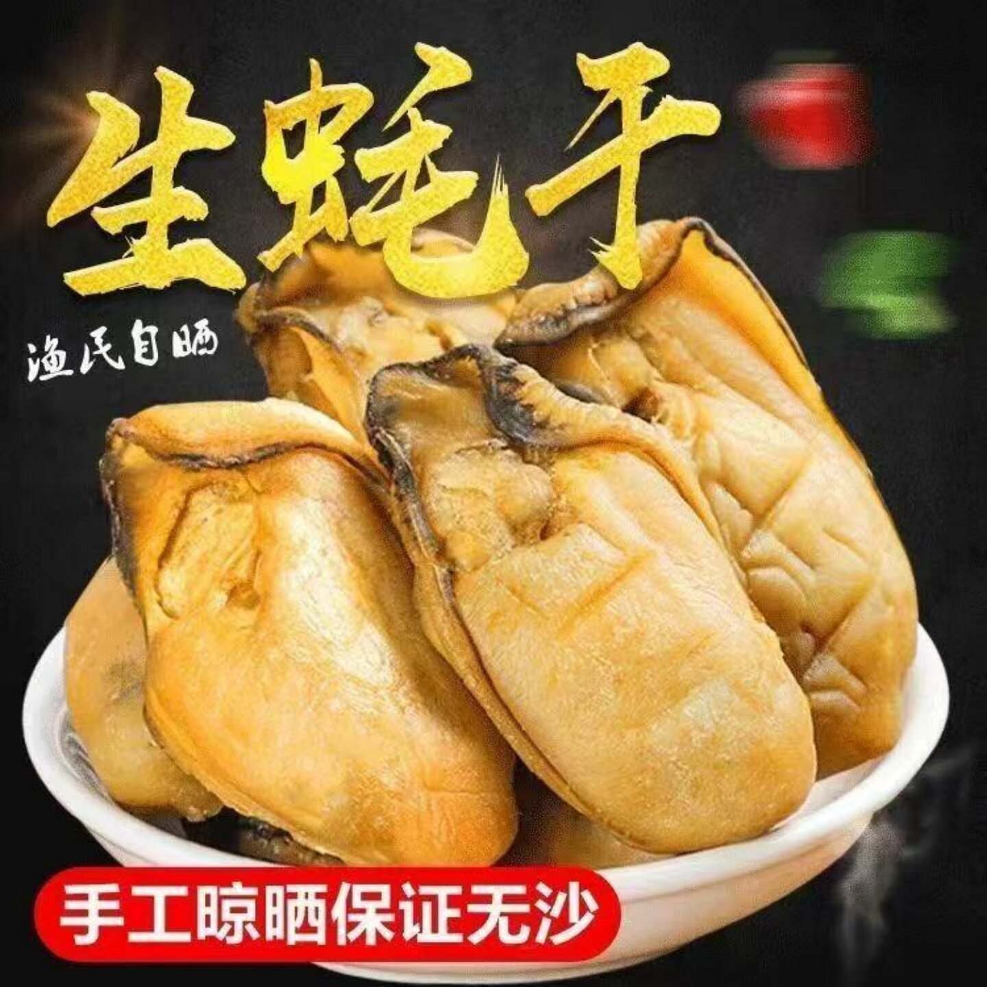 淡晒无添加大个饱满牡蛎干煲汤