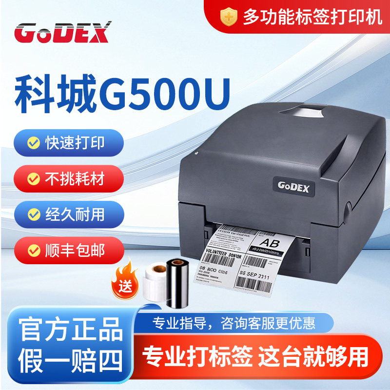 科诚GODEXG500U标签打印机