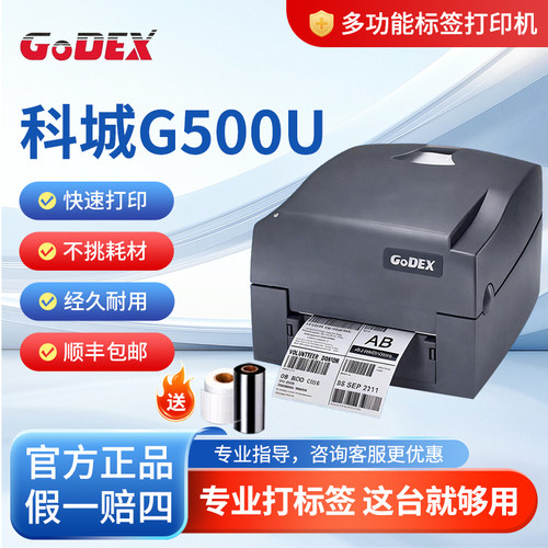 科诚GODEXG500U标签打印机