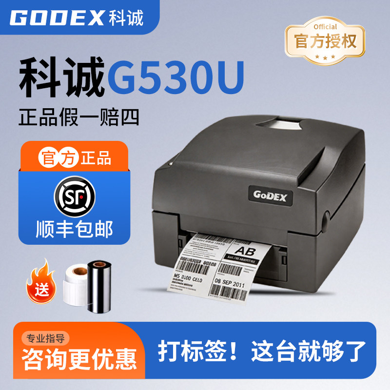 GoDEX科诚G530u珠宝标签打印机SHEIN标签吊牌合格证贴纸打标机条码不干胶打印标签机园艺植物标签花牌打签机