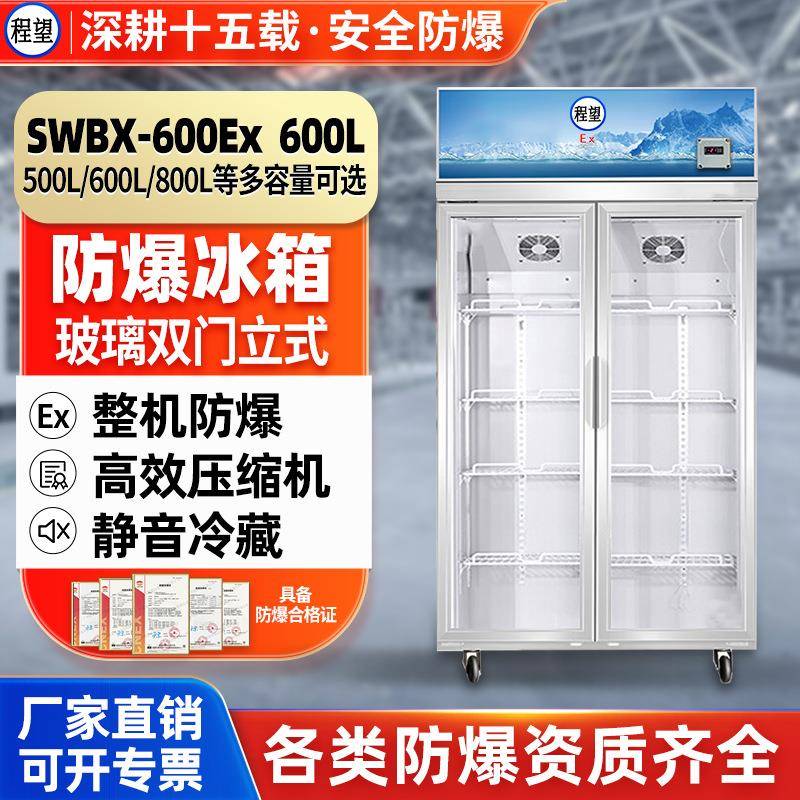 程望防爆冷藏柜600L升大容量防腐蚀防爆冰箱化工实验室医药冷冻箱