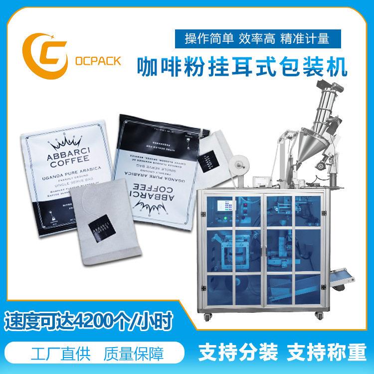 三合一速溶黑咖啡粉滴漏内外袋超声波包装设备挂耳咖啡包装机