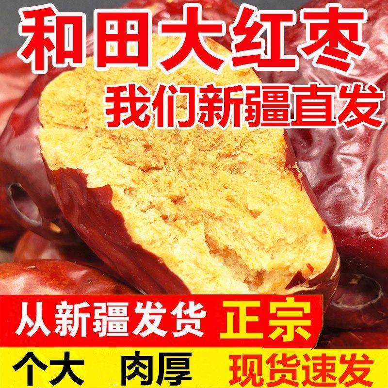 大红枣正宗新疆和田大枣孕妇老人营养零食泡水喝特产果干枣子干货