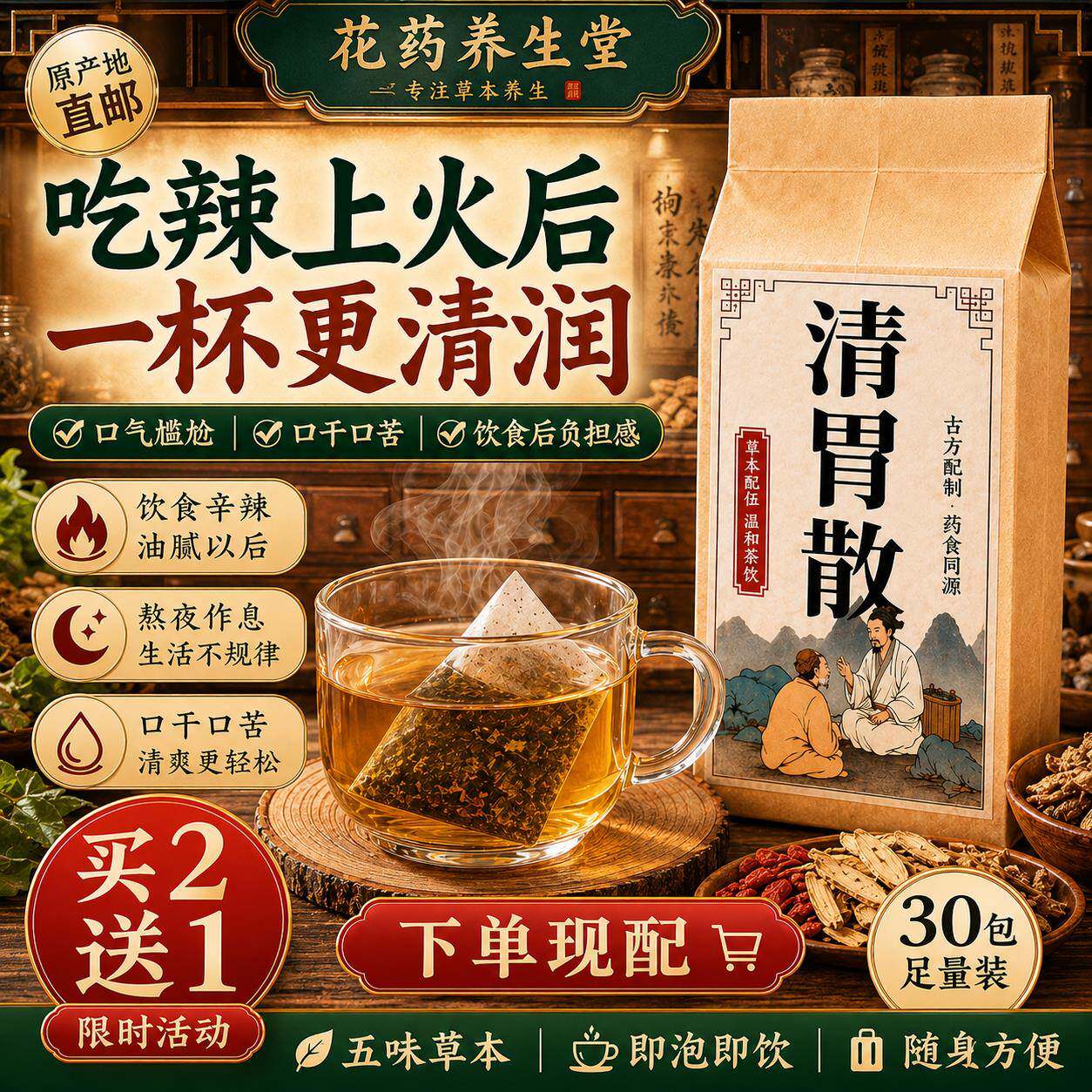 清胃散 小包装袋泡茶 除口臭降胃火上火口干口苦清脏腑热清胃凉血