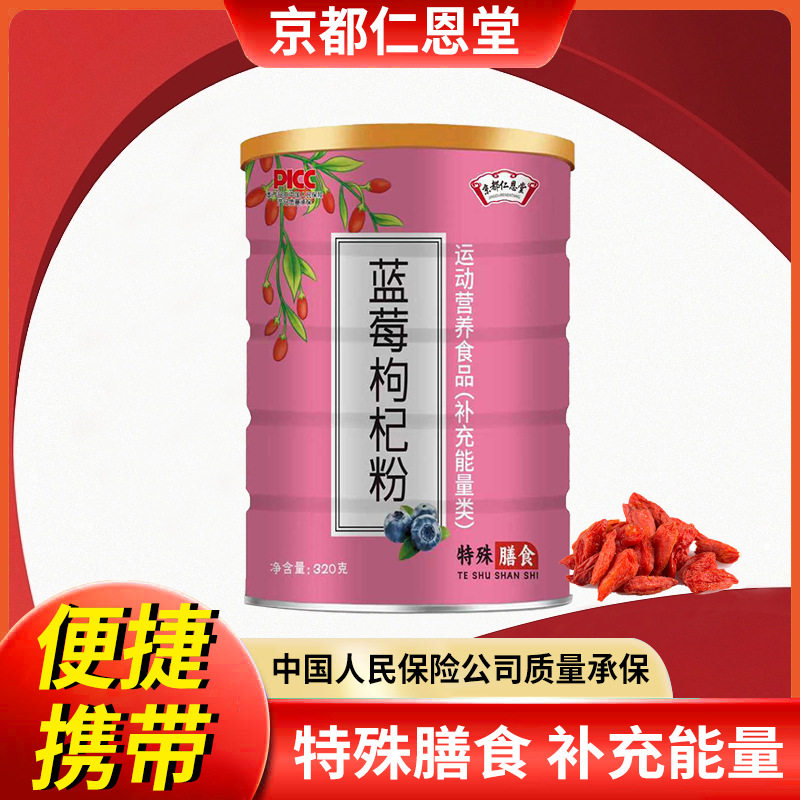 京都仁恩堂蓝莓枸杞粉特殊膳食补能量营养粉罐装