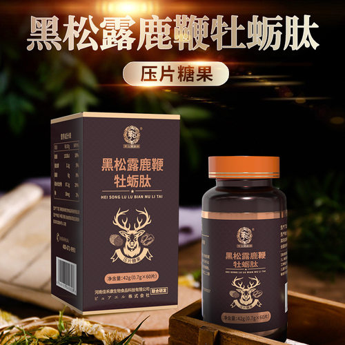 黑松露鹿鞭牡蛎肽男士滋补片