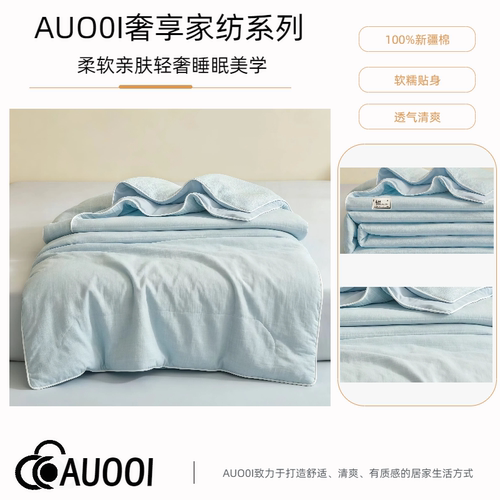 AUOOI时尚款a类母婴级别新款水洗棉麻100%新疆棉花夏被全棉空调被
