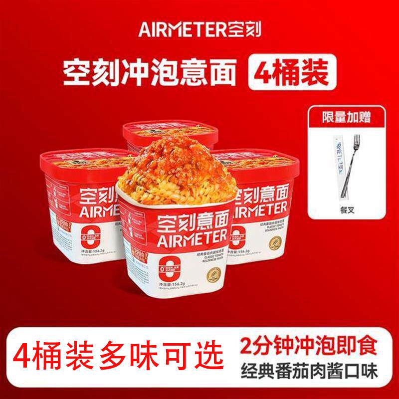 空刻意面意大利面免煮儿童番茄肉酱经典冲泡金枪鱼盒装速即食刻空