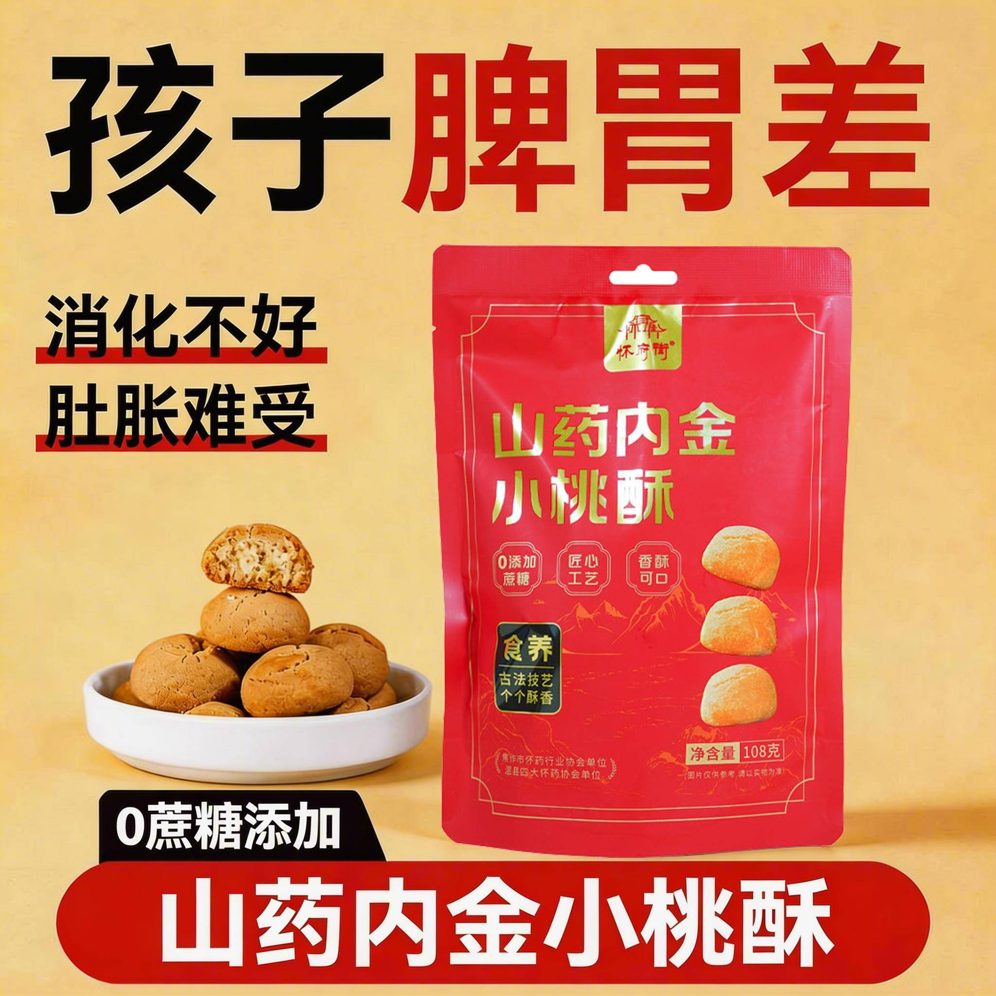 铁棍山药小桃酥独立包装鸡内金消化饼干健康零食孩子脾胃差不吸收