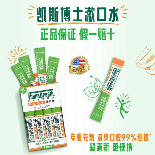 凯斯博士清新口气12h漱口水