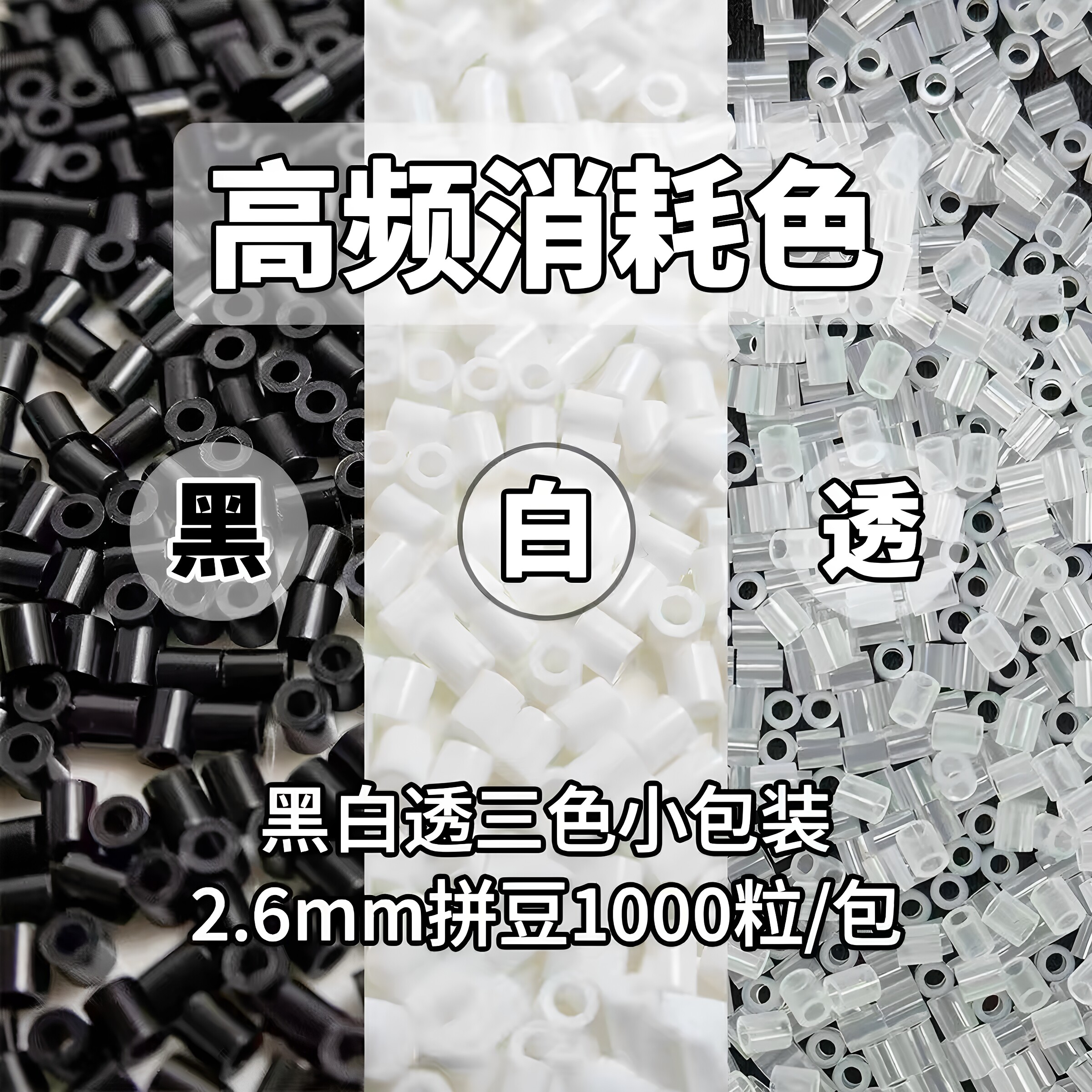 黑白透明拼豆大容量补充包2.6mm高品质融合豆益智玩具diy拼图拼豆