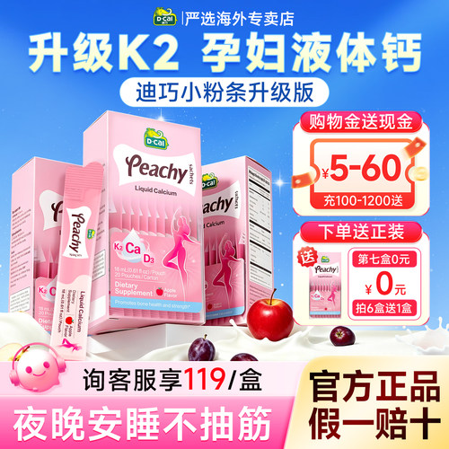 【买3送6】迪巧小粉条液体钙