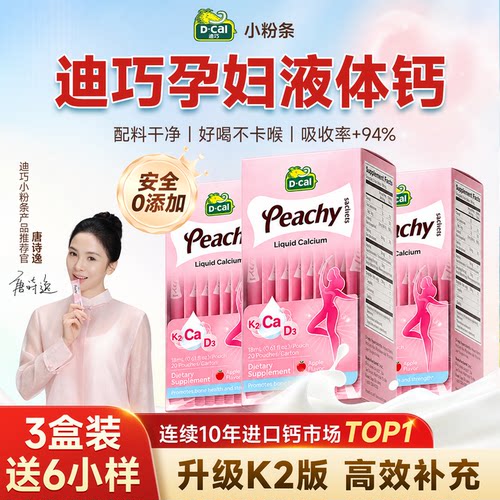 【3盒特惠装】迪巧小粉条液体钙孕妇专用升级K2柠檬酸钙官方正品