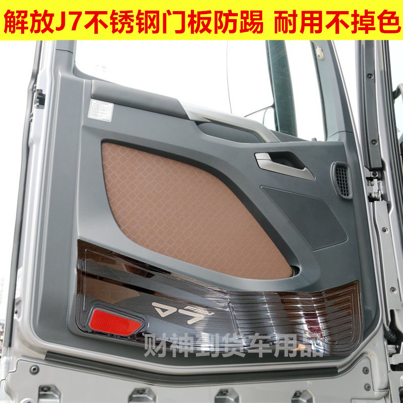 解放J7不锈钢车门防踢板不锈钢门板防磨装饰大货车内饰改装饰条