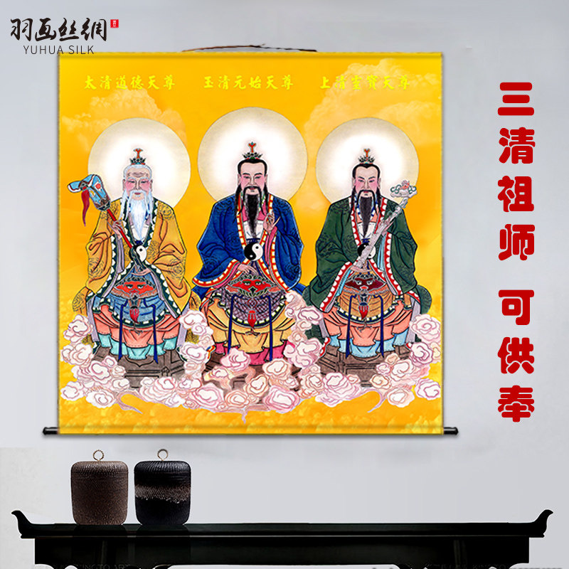 三清天尊祖师画像挂画道德元始灵宝天尊神像道场法事水陆供奉卷轴