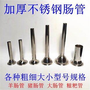 加厚不锈钢灌肠管 灌香肠器 糍粑嘴手工灌肠用具 绞肉机漏斗肠管