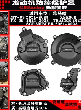 适用MT09 FZ-09-Tracer Scrambler 21-23年发动机防摔保护罩边盖