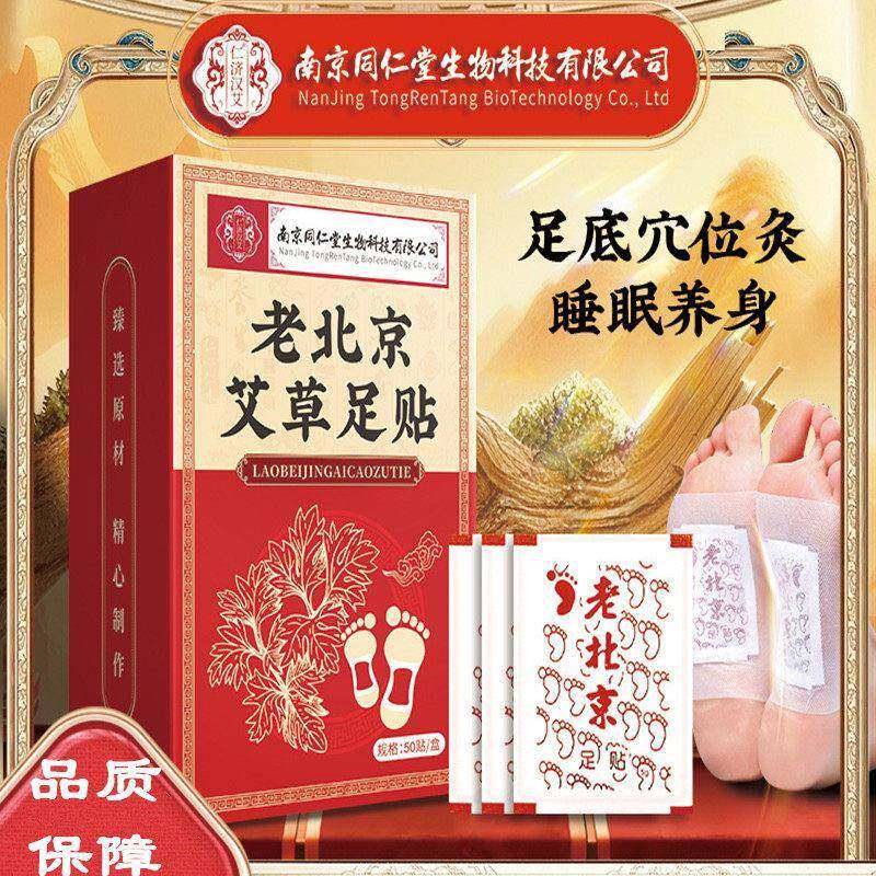 南京同仁堂生物科技老北京艾草足贴中老年艾灸脚底穴位艾绒灸足贴