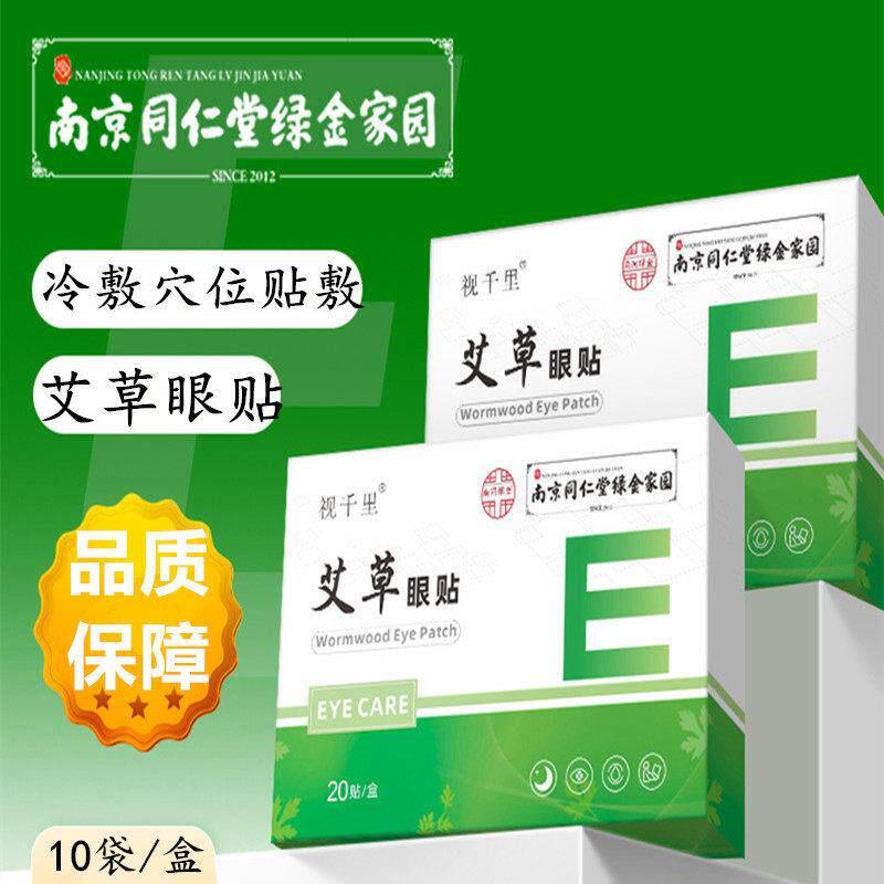 同仁堂艾草眼膜冷敷穴位润目贴学生中老年上班族作业多用眼累眼涩