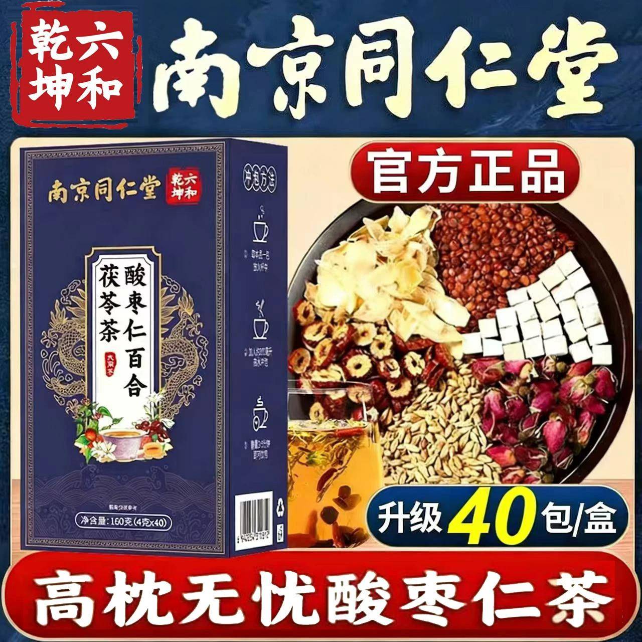 南京同仁堂六合干坤酸枣仁百合茯苓茶睡眠茶非安神助眠养生茶正品