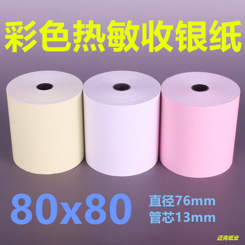 彩色热敏收银纸80x80饭店物流银行医院自助叫号机80mm小票打印纸