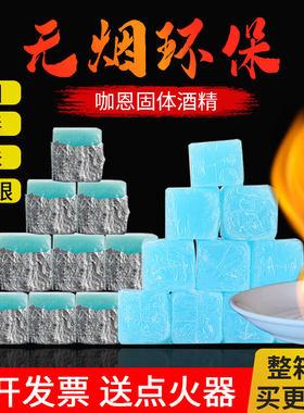 固体酒精块咖恩四季人酒店家用干锅烤鱼小火锅固态燃料耐烧整箱装