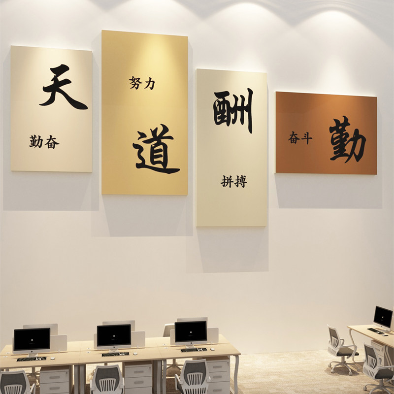 会议企业文化办公室墙面装饰画氛围布置天道酬勤公司励志标语背景
