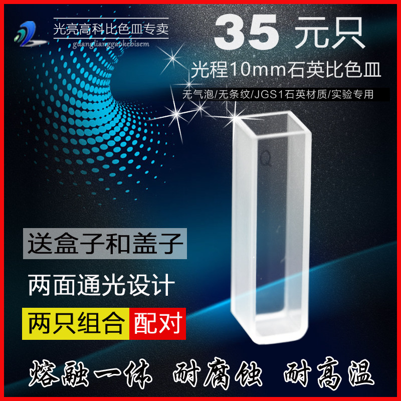 光亮高科/751-10mm石英比色皿 紫外721分光光度计比色杯 熔融一体