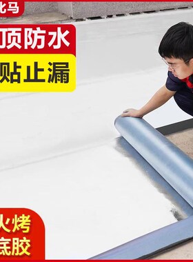 自粘防水卷材屋顶楼顶补漏材料平房屋顶彩钢瓦防漏沥青sbs油毡贴