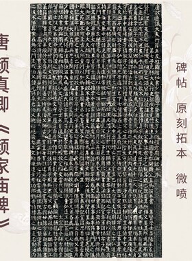 唐颜真卿颜家庙碑帖拓片本楷书法真迹复定制品练字帖临摹装裱卷轴