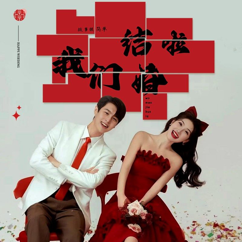 结婚喜字背景墙KT板婚房布置套装写真拍照出片装饰吾家有喜订婚礼