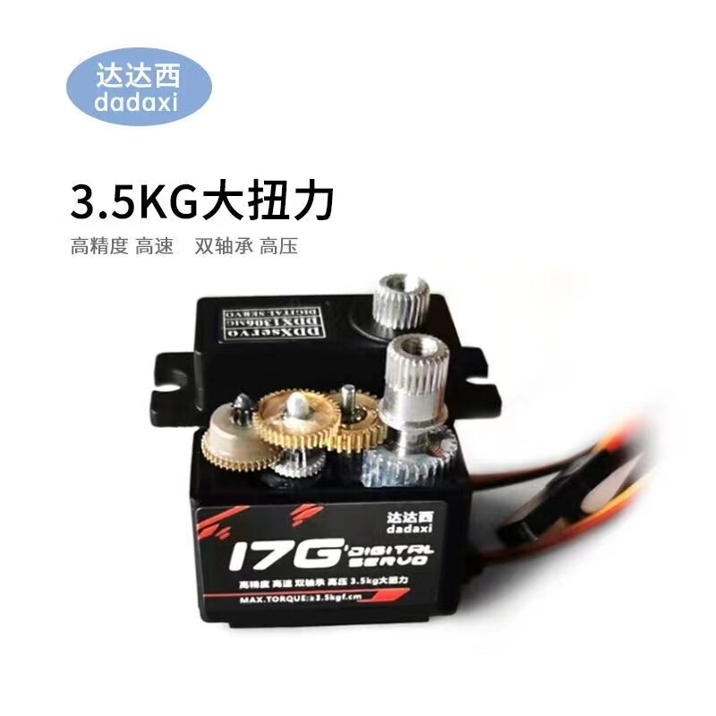 达达西17G数字舵机机械臂航模舵机机器人舵机