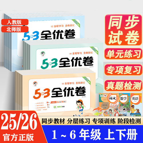 2025/2026正版53全优卷小学