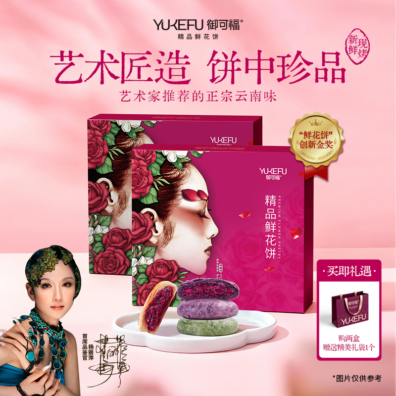 【现烤】杨丽萍御可福现烤现发经典多口味鲜花饼30g*16枚/盒