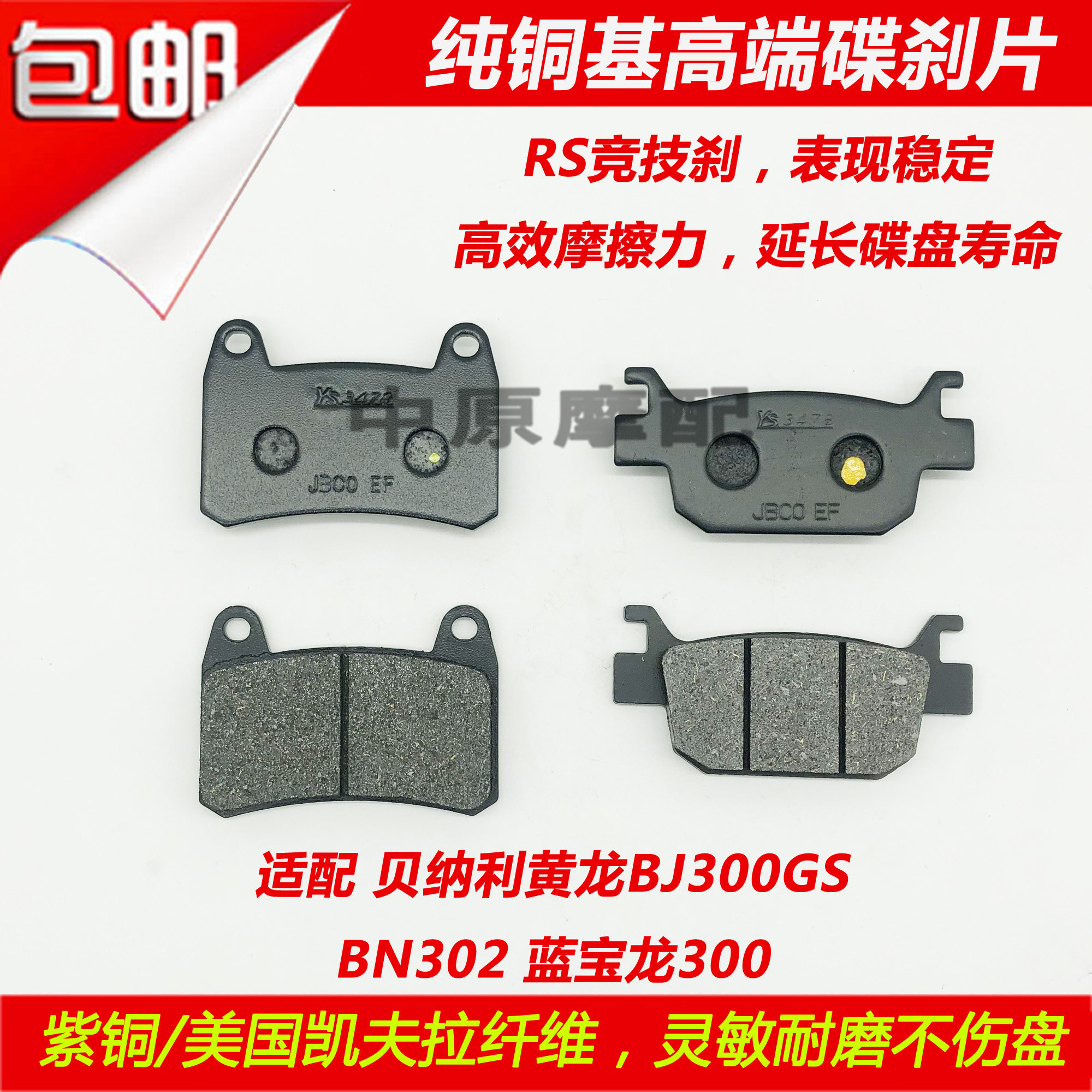 适配钱江贝纳利BJ300GS/BN302小黄龙蓝宝龙300前后碟刹片刹车皮