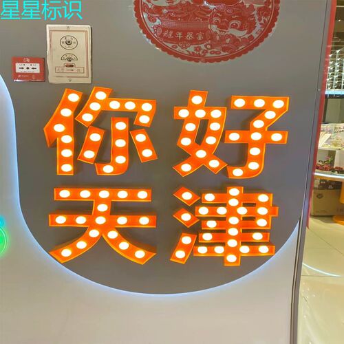 灯泡发光字广告门头招牌定制挂墙跑马灯牌酒吧ktv奶茶店数字落地