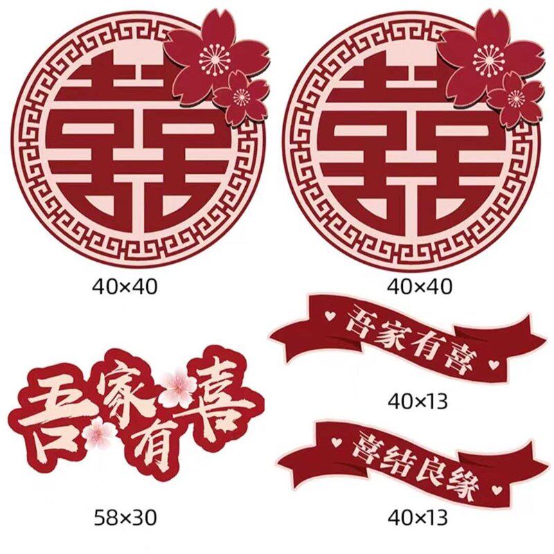 气球拱门KT板中式结婚礼装饰布置婚房婚宴喜字贴