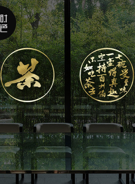 茶叶店茶庄茶楼茶馆茶韵茶香文字墙贴店铺橱窗玻璃推拉门创意贴纸