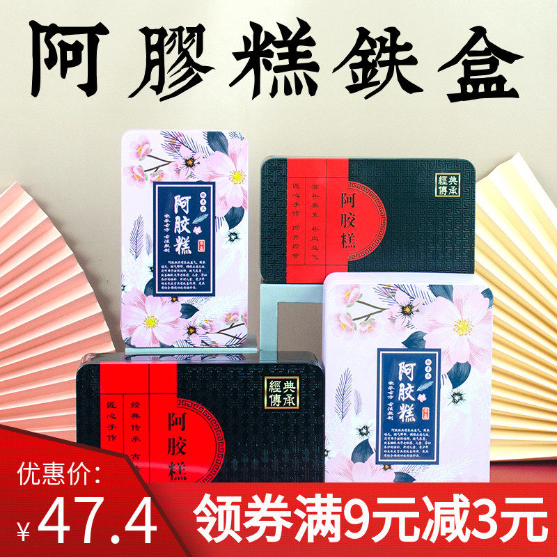 通用阿胶糕铁盒一斤装包装盒半斤礼盒固元膏礼盒阿胶铁盒子包装袋图片