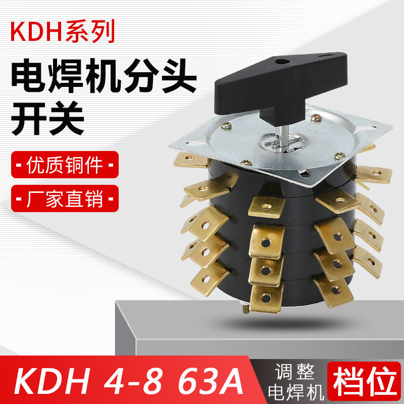 KDH63-4-8 电焊机分头开关 KDH4-8 63A 电焊机转换开关 4层 32脚
