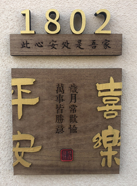 定制入户门牌出入平安喜乐家用民宿酒店房间号码牌创意木挂牌定做