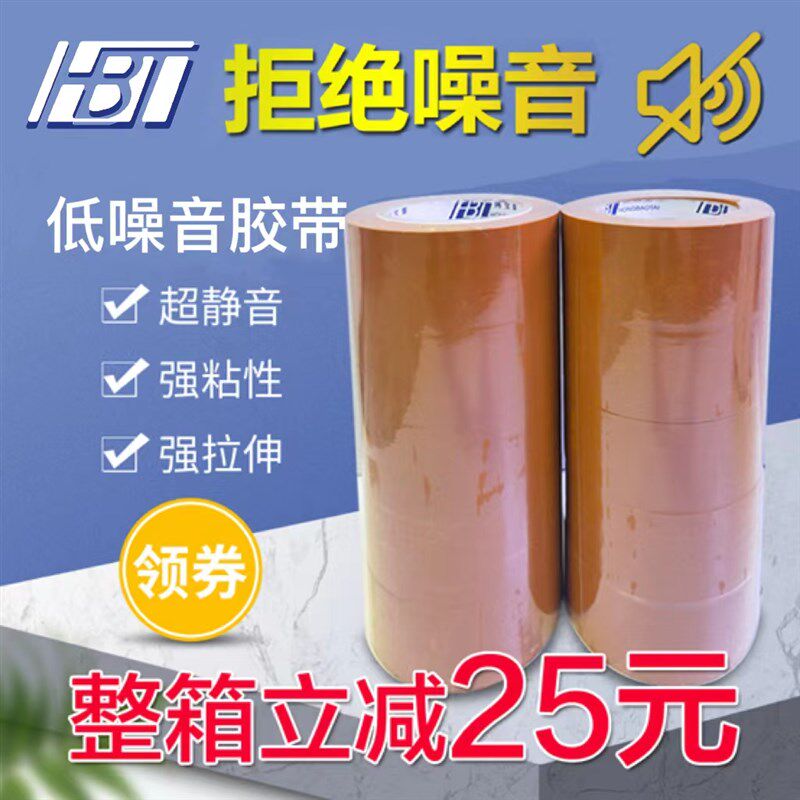米黄低噪音胶带静音封箱带淘宝胶带快递打包无声胶纸封口胶布