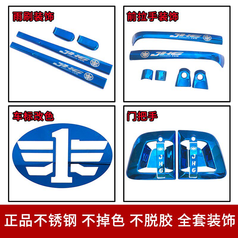 适用jh6门碗不锈钢一汽青岛解放车门把手前拉手雨刷车标用品装饰