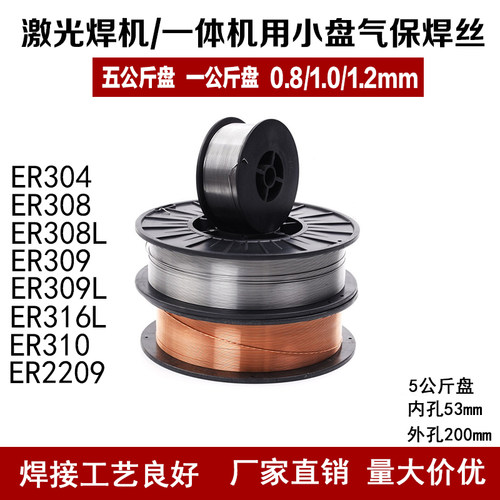 5公斤装激光焊/一体机不锈钢ER304/308/316L/309小盘气保实芯焊丝