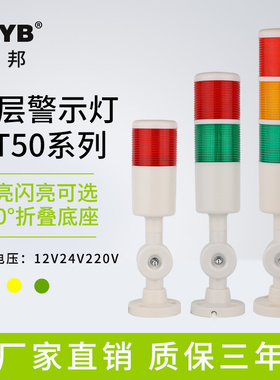 台邦多层警示灯三色LED声光警报机床信号塔灯PT50-3T-J折叠12V24V