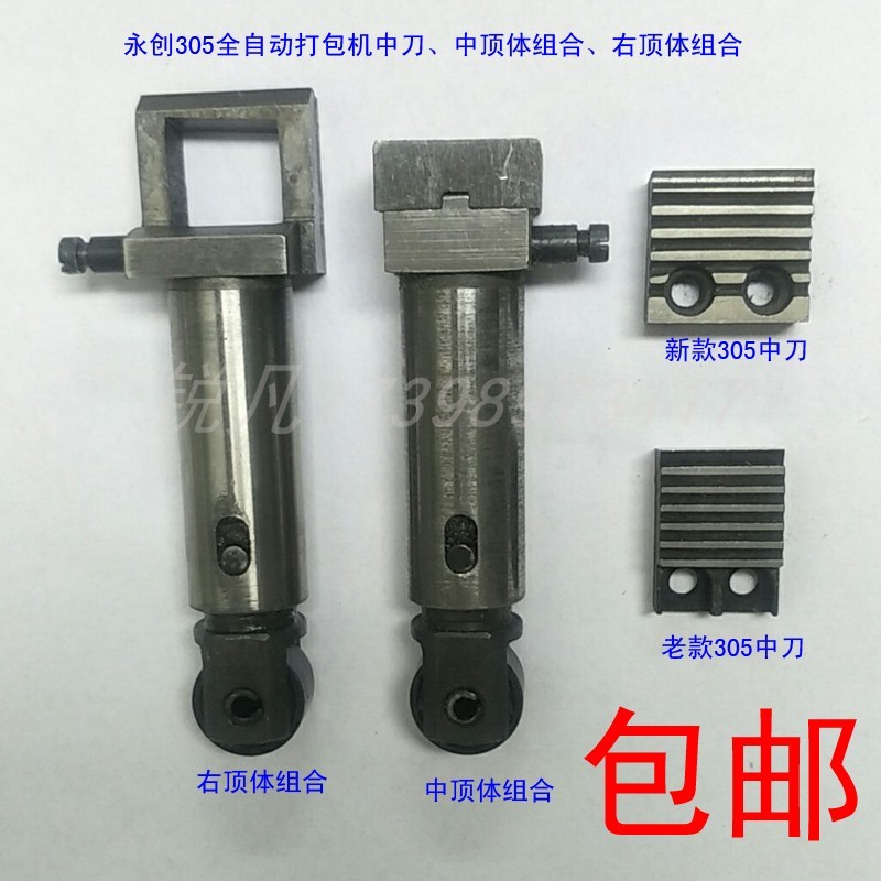 永创305全自动打包机中刀老新款切刀头中顶体右顶刀组合原厂配件