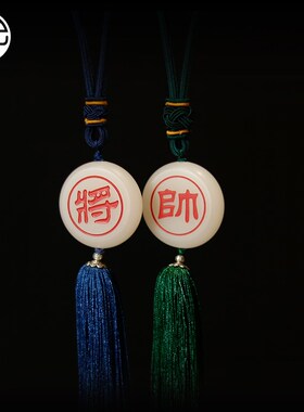 永子象棋将帅吊坠 车挂个性中式汽车挂件圆形挂饰收藏送人带礼盒