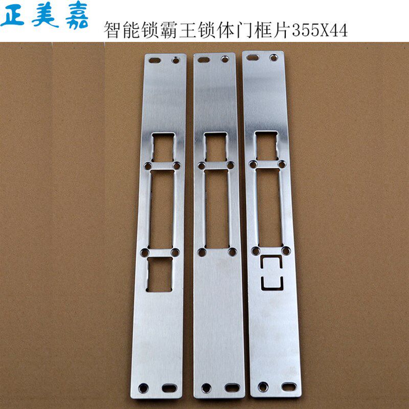 正美嘉智能指纹锁霸王锁体导向片门框锁片锁扣片355X44配标准锁体