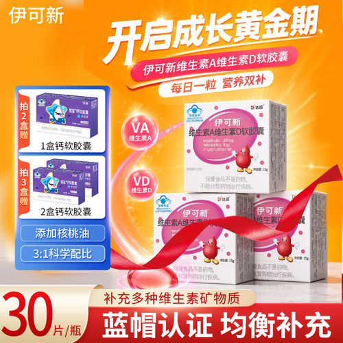 伊可新维生素ad软胶囊30粒ad维生素一岁上ad滴剂青少年多种维生素